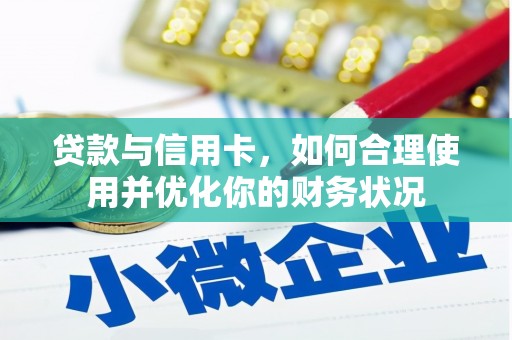 凉城贷款与信用卡，如何合理使用并优化你的财务状况