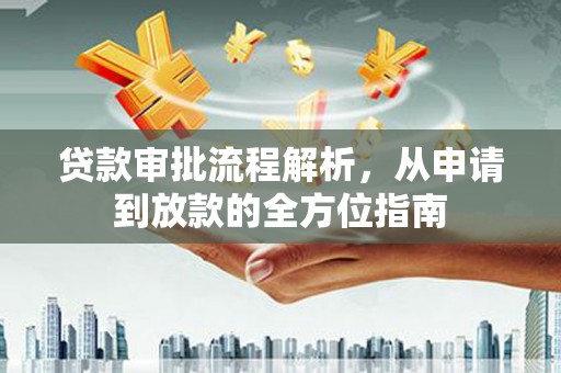 松溪贷款审批流程解析，从申请到放款的全方位指南