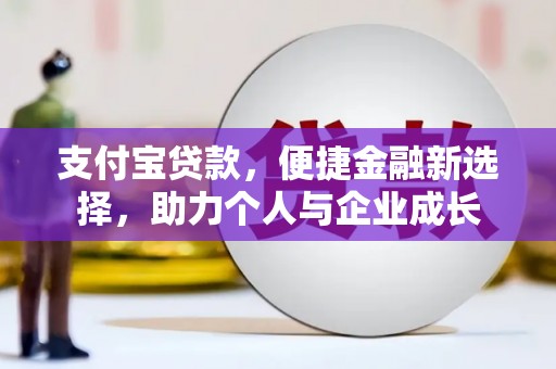 荣县支付宝贷款，便捷金融新选择，助力个人与企业成长