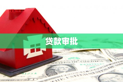 三角贷款审批