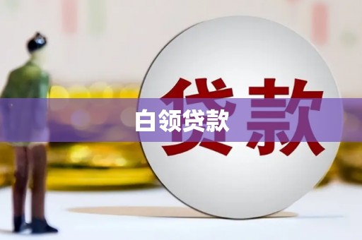 夷陵白领贷款