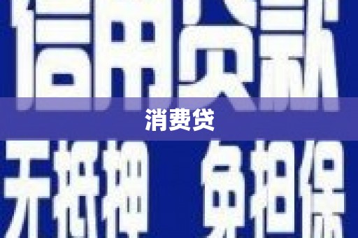 曲水消费贷