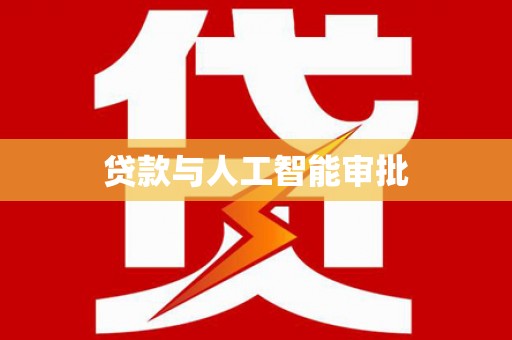 靖边贷款与人工智能审批