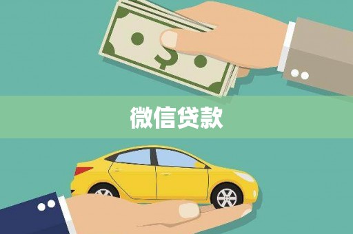 狮子山微信贷款