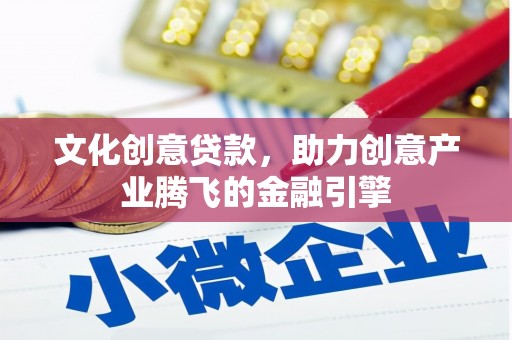 四子王旗文化创意贷款，助力创意产业腾飞的金融引擎