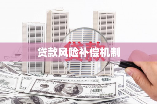 兴山贷款风险补偿机制