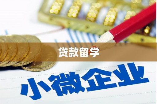 根河贷款留学