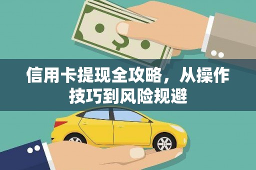 淄博信用卡提现全攻略，从操作技巧到风险规避