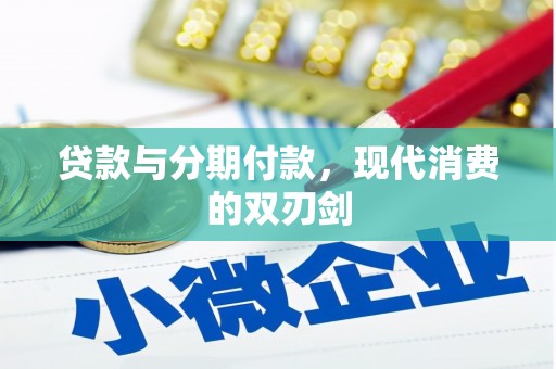 丰顺贷款与分期付款，现代消费的双刃剑