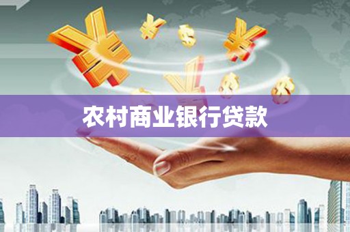 甘井子农村商业银行贷款