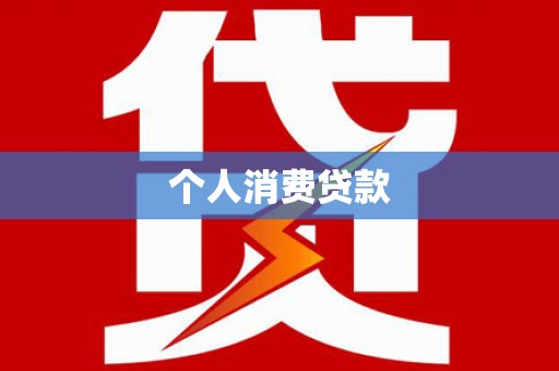 狮子山个人消费贷款