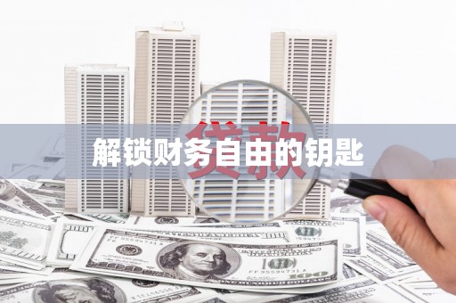泾河解锁财务自由的钥匙