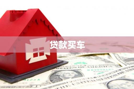 戚墅堰贷款买车