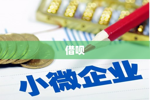戚墅堰借呗