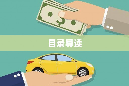 桐城目录导读