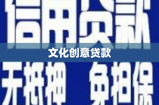 铁山文化创意贷款
