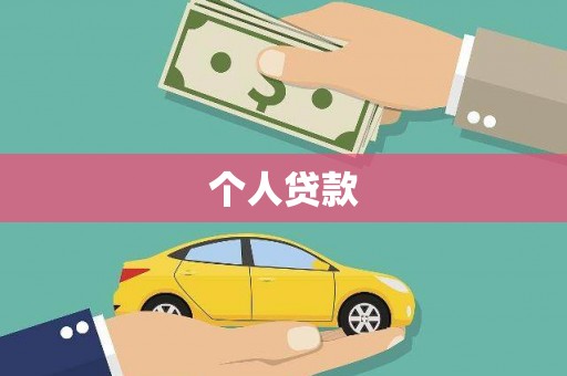 杏花岭个人贷款