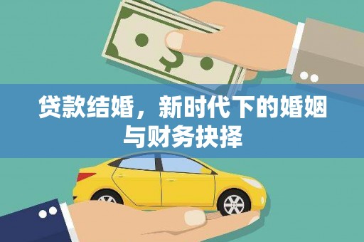 靖边贷款结婚，新时代下的婚姻与财务抉择