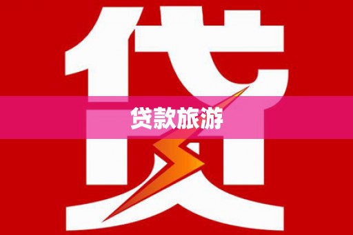 嘉禾贷款旅游