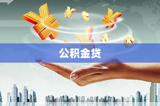 鹤庆公积金贷