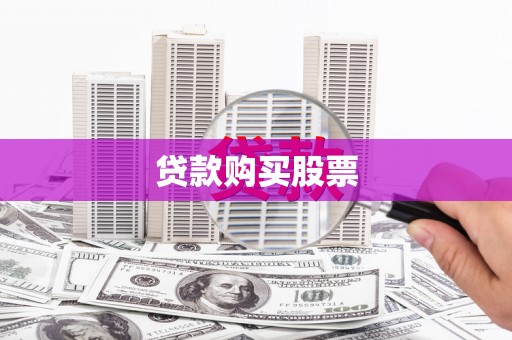 小港贷款购买股票