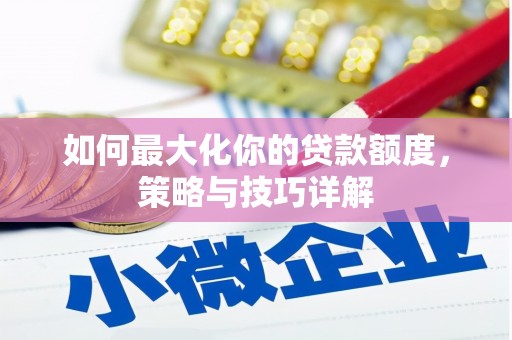 博山如何最大化你的贷款额度，策略与技巧详解