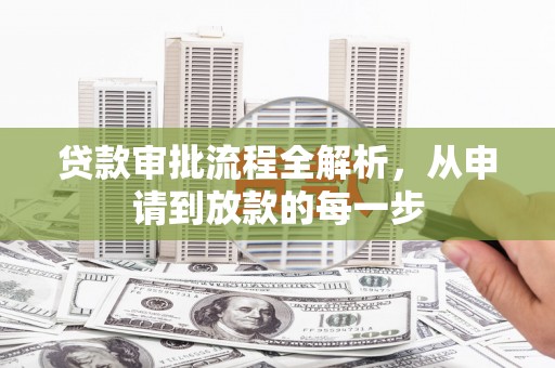山东贷款审批流程全解析，从申请到放款的每一步
