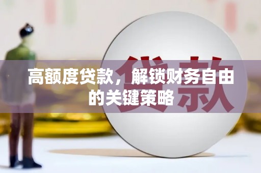 门头沟高额度贷款，解锁财务自由的关键策略