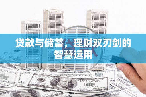 共和贷款与储蓄，理财双刃剑的智慧运用
