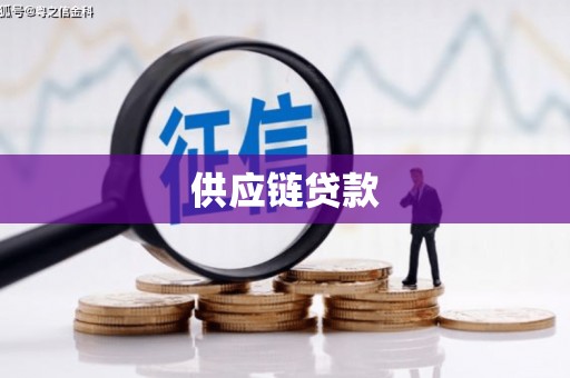 临沧供应链贷款