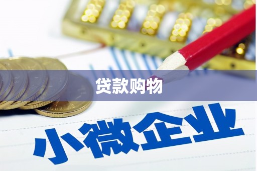 姑苏贷款购物