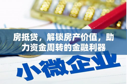 金湖房抵贷，解锁房产价值，助力资金周转的金融利器