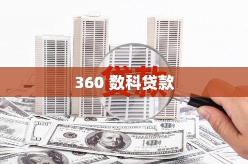 崇信360 数科贷款