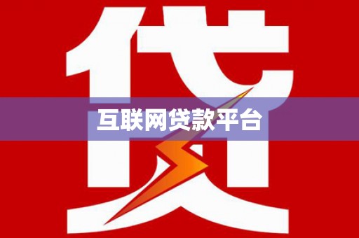 图们互联网贷款平台