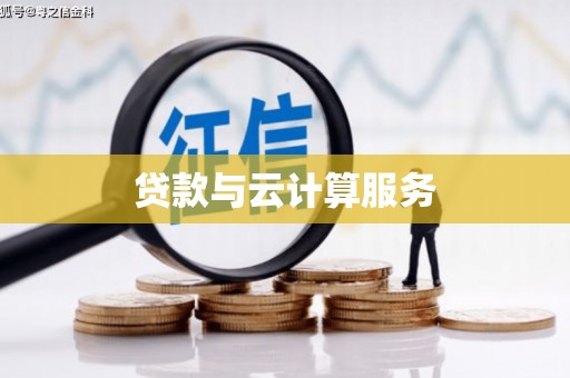 永川贷款与云计算服务