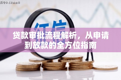 临翔贷款审批流程解析，从申请到放款的全方位指南