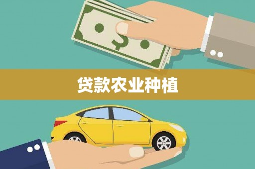 连云贷款农业种植