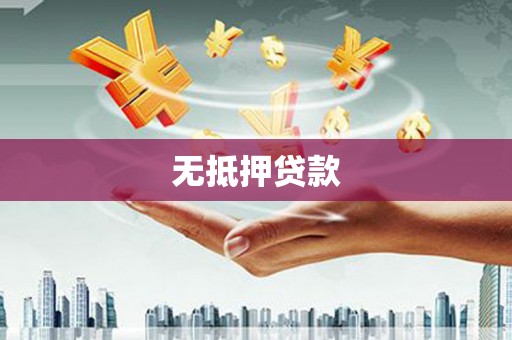 章贡无抵押贷款