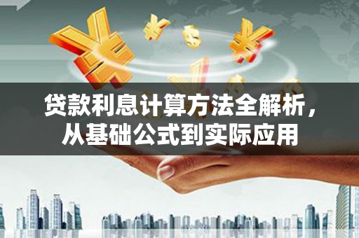 潍坊贷款利息计算方法全解析，从基础公式到实际应用