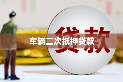 卓溪车辆二次抵押贷款