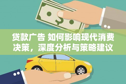 北关贷款广告 如何影响现代消费决策，深度分析与策略建议