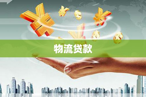红星物流贷款