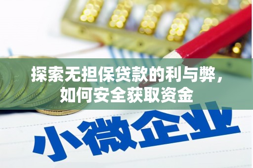 哈尔滨探索无担保贷款的利与弊，如何安全获取资金