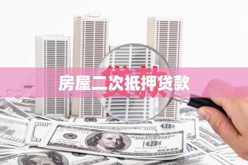 阿里山房屋二次抵押贷款