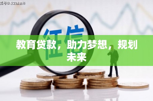 罗田教育贷款，助力梦想，规划未来
