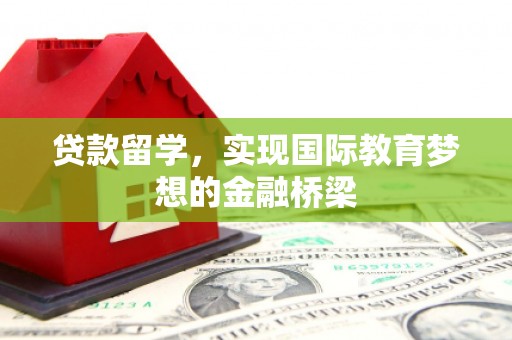原州贷款留学，实现国际教育梦想的金融桥梁