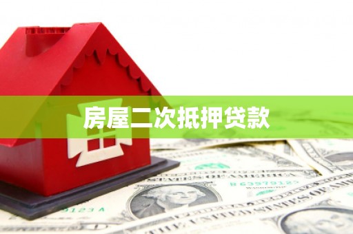 根河房屋二次抵押贷款