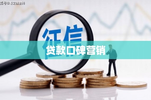 崇州贷款口碑营销