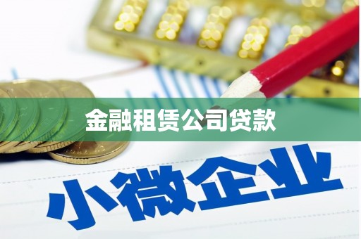 兰屿金融租赁公司贷款