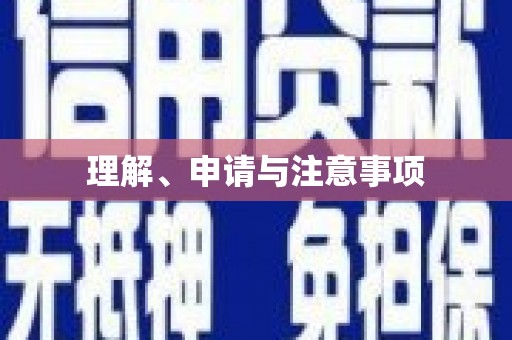 稷山理解、申请与注意事项